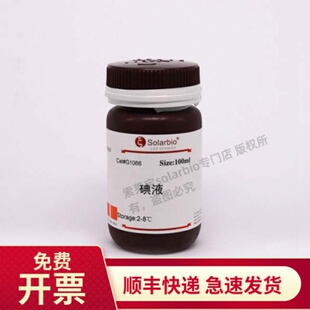 卢戈碘液(革兰氏染色)碘浓度0.33% 100ml G1066 索莱宝Solarbio