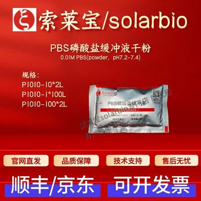 索莱宝Solarbio PBS磷酸盐缓冲液干粉 P1010 10*2L 科研实验试剂