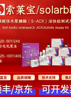 索莱宝 s土壤酸性木聚糖酶（S-ACX)活性检测试剂盒 BC5720 BC5725