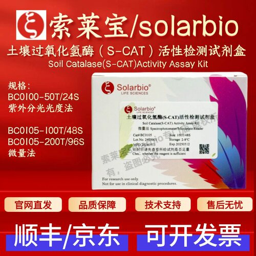 索莱宝 土壤过氧化氢酶（S-CAT）活性检测试剂盒 BC0100 BC0105