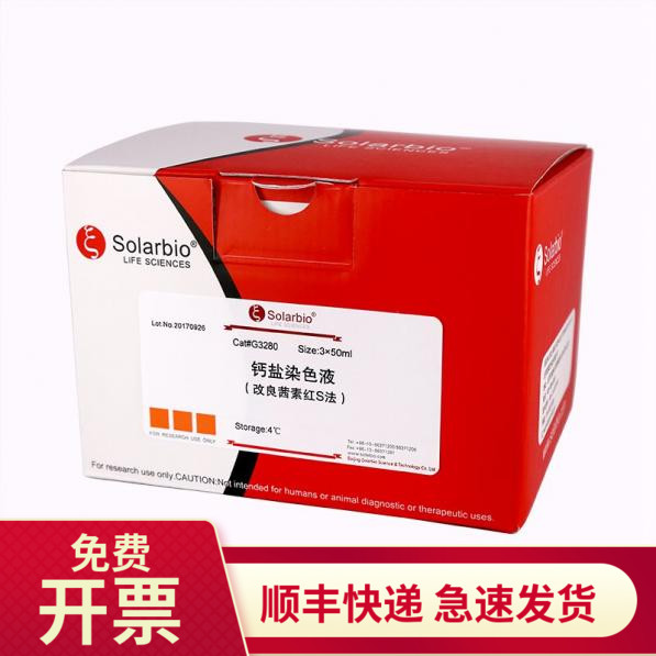 索莱宝Solarbio钙盐染色液3*50ml