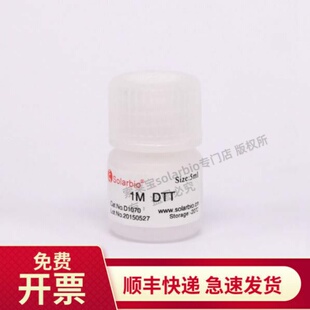 现货 1M DTT溶液/二硫苏糖醇 D1070 索莱宝Solarbio 1ml 5ml