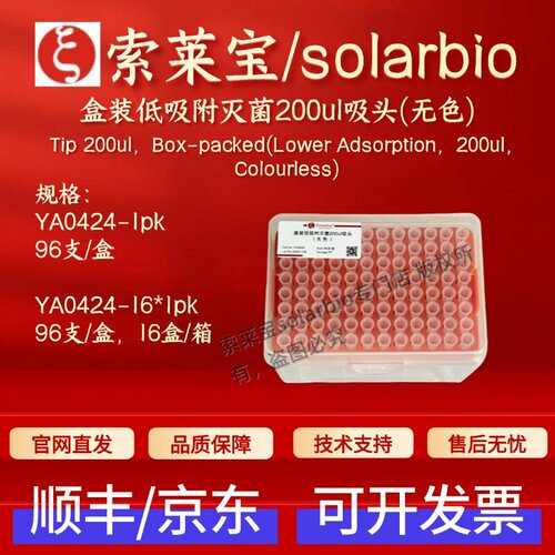 索莱宝solarbio 盒装低吸附灭菌200ul吸头(无色) YA0424 96支/盒