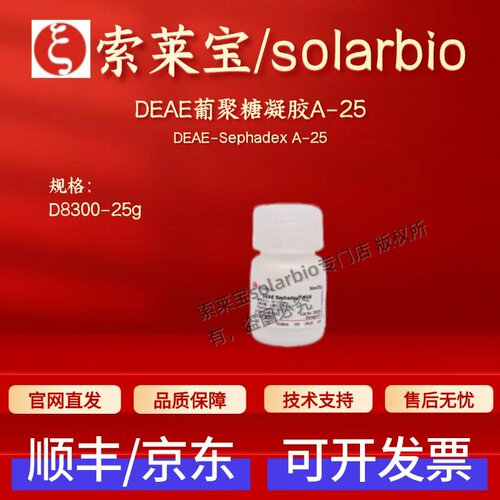 索莱宝solarbio DEAE葡聚糖凝胶A-25 D8300 25g层析介质 科研实验