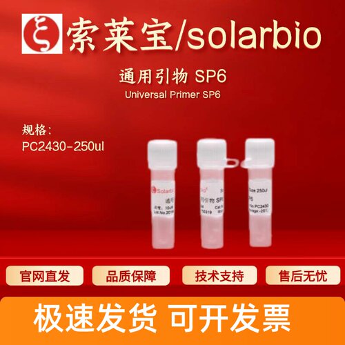 索莱宝 solarbio 通用引物 SP6 PC2430 250ul(10uM) 科研实验试剂