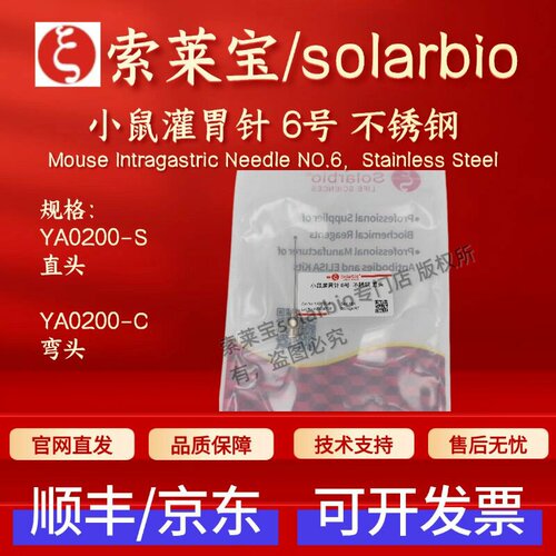 索莱宝solarbio小鼠灌胃针 6号 不锈钢YA0200 直头 弯头 实验耗材