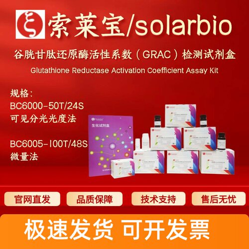 索莱宝 谷胱甘肽还原酶活性系数(GRAC)检测试剂盒 BC6000 BC6005
