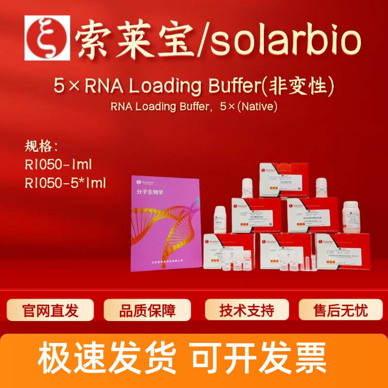 索莱宝solarbio 5×RNA Loading Buffer(非变性) R1050 1ml 5*1ml图片