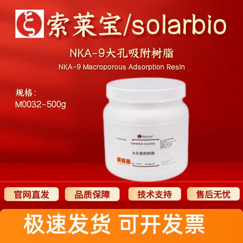索莱宝solarbio NKA-9大孔吸附树脂 M0032 500g层析介质 科研实验