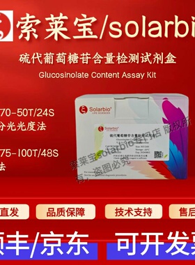 索莱宝 solarbio 硫代葡萄糖苷含量检测试剂盒 BC6070 BC6075
