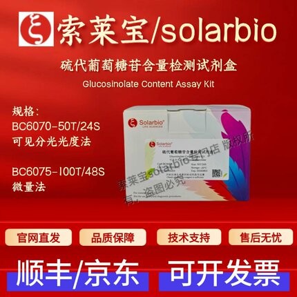 索莱宝 solarbio 硫代葡萄糖苷含量检测试剂盒 BC6070 BC6075
