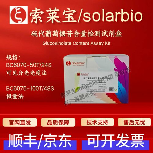 索莱宝 solarbio 硫代葡萄糖苷含量检测试剂盒 BC6070 BC6075