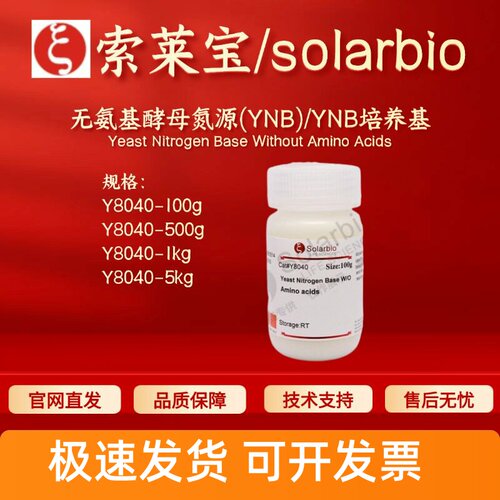 索莱宝solarbio 无氨基酵母氮源(YNB)/YNB培养基 Y8040 科研实验