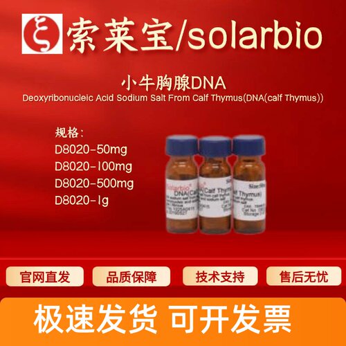 索莱宝 Solarbio 小牛胸腺DNA D8020 73049-39-5 生化试剂 现货