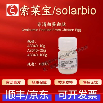 索莱宝solarbio 卵清白蛋白肽 A8040 9006-59-1 ≥80% 科研试剂