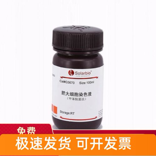 肥大细胞染色液(甲苯胺蓝法)100ml G3670 索莱宝Solarbio染色试剂