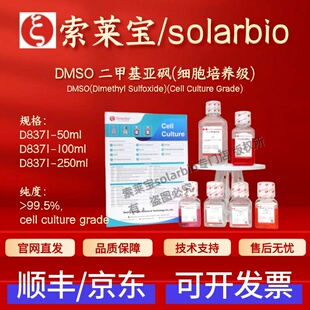 索莱宝solarbio DMSO二甲基亚砜(细胞培养级) D8371 99.5% 科研
