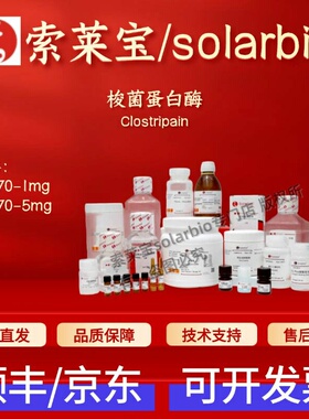 索莱宝Solarbio 梭菌蛋白酶 C3170 9028-00-6 50u/mg 生化试剂