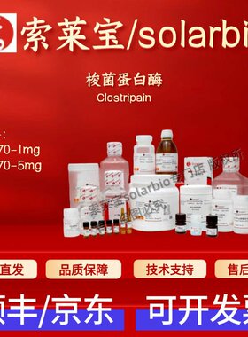 索莱宝Solarbio 梭菌蛋白酶 C3170 9028-00-6 50u/mg 生化试剂