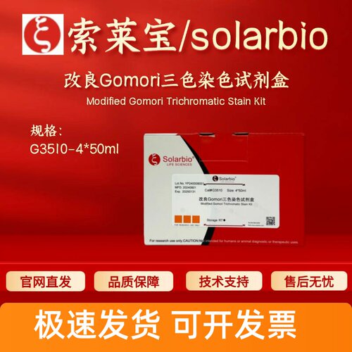 索莱宝solarbio 改良Gomori三色染色试剂盒G3510 4*50ml 科研实验