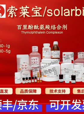 索莱宝Solarbio 百里酚酞氨羧络合剂 T4280 1913-93-5 生化试剂