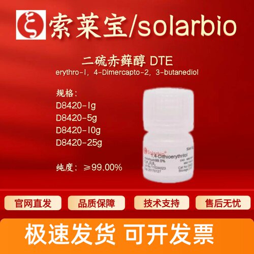 索莱宝solarbio 二硫赤藓醇DTE D8420 6892-68-8 ≥99% 生化试剂