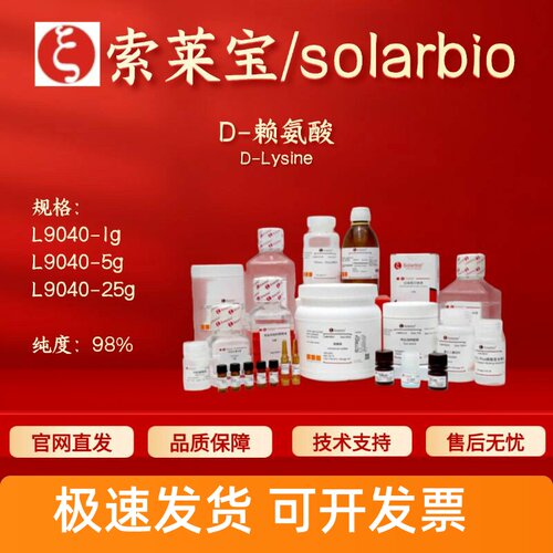 索莱宝Solarbio D-赖氨酸 L9040 923-27-3 98% 生化试剂 科研实验