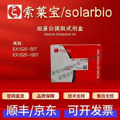 索莱宝Solarbio 组蛋白提取试剂盒 EX1520 50T 100T 科研实验