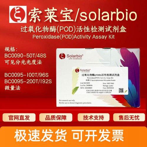 索莱宝 solarbio 过氧化物酶(POD)活性检测试剂盒 BC0090 BC0095