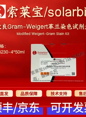 索莱宝solarbio 改良Gram-Weigert革兰染色试剂盒 G3230 4*50ml