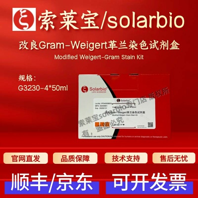 索莱宝solarbio 改良Gram-Weigert革兰染色试剂盒 G3230 4*50ml