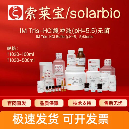索莱宝Solarbio 1M Tris-HCl缓冲液(pH=5.5) 无菌 T1030 生化试剂