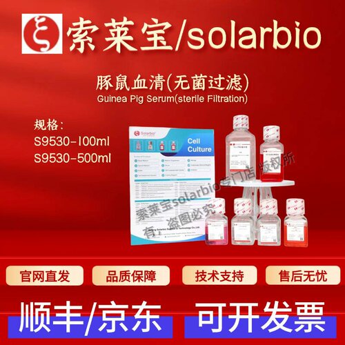 索莱宝solarbio 豚鼠血清(无菌过滤) S9530 100ml 500ml 细胞生物