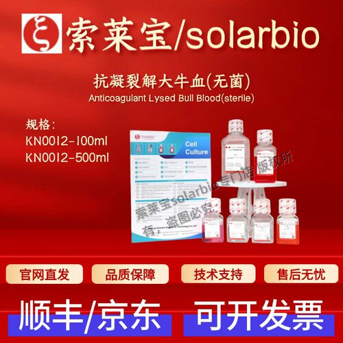 索莱宝solarbio 抗凝裂解大牛血(无菌) KN0012 100ml 500ml 科研