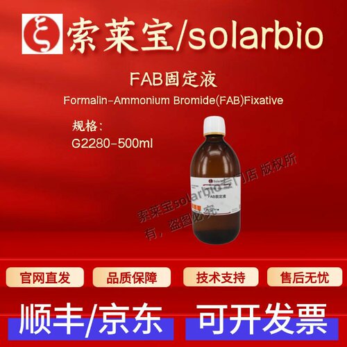 索莱宝 solarbio FAB固定液 G2280 500ml 染色试剂 科研实验 现货