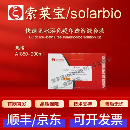 索莱宝solarbio 快速免冰浴免疫印迹溶液套装 A1850 900ml 科研