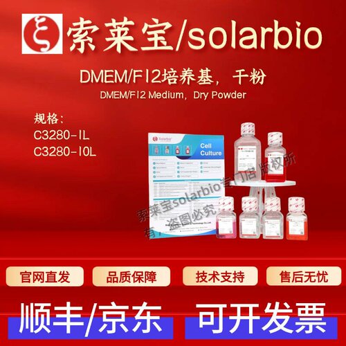 索莱宝Solarbio DMEM/F12培养基,干粉 C3280 1L 10L 细胞生物学