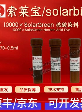 索莱宝solarbio 10000×SolarGreen核酸染料 G5570 0.5ml科研实验