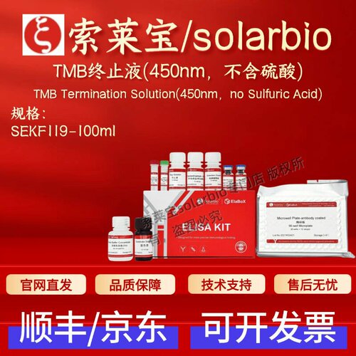 索莱宝solarbio TMB终止液(450nm,不含硫酸) SEKF119 100ml ELISA