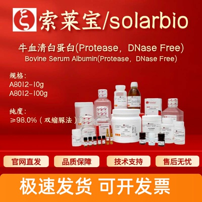 索莱宝solarbio 牛血清白蛋白(Protease，DNase Free) A8012 科研