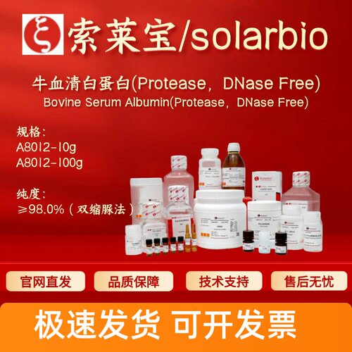 索莱宝solarbio 牛血清白蛋白(Protease，DNase Free) A8012 科研