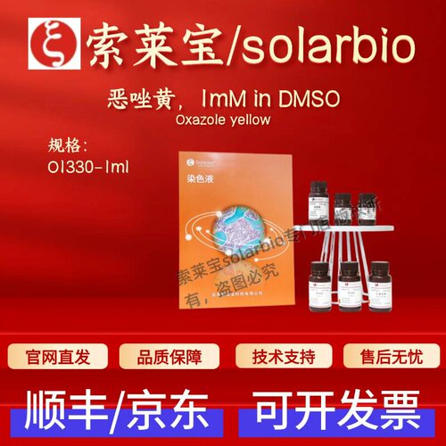 索莱宝solarbio 恶唑黄1mM in DMSO O1330 1ml 152068-09-2 科研