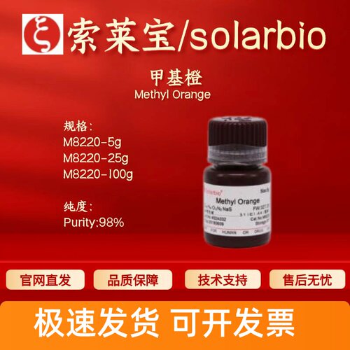 索莱宝solarbio 甲基橙 M8220 98% 5g 25g 100g 547-58-0科研实验