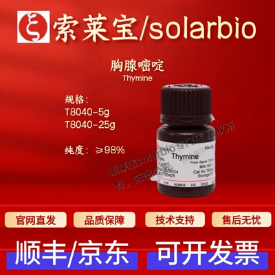 索莱宝Solarbio 胸腺嘧啶 T8040 65-71-4 ≥98% 5g 25g 生化试剂