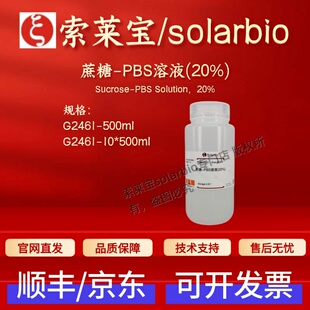 索莱宝solarbio 蔗糖-PBS溶液(20%) G2461 500ml 10*500ml 科研