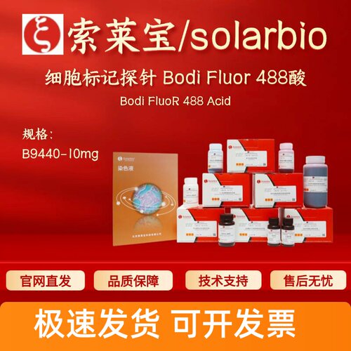 索莱宝 细胞标记探针 Bodi Fluor 488酸 B9440 10mg 126250-42-8