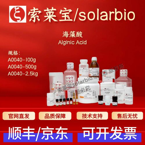 索莱宝solarbio 海藻酸 A0040 BR 19-25% 9005-32-7 科研生化试剂