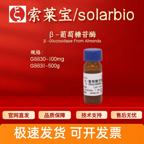 索莱宝 Solarbio β-葡萄糖苷酶 G8830 G8831 9001-22-3 生化试剂