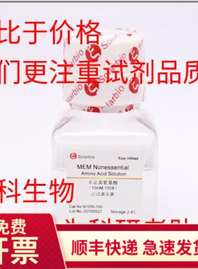现货 索莱宝solarbio  NAAS 非必需氨基酸(100×)100ml 生化试剂