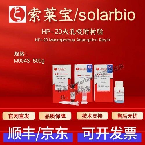 索莱宝solarbio HP-20大孔吸附树脂 M0043 500g 层析介质 科研
